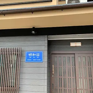  Ryokan 明和荘mei Wa